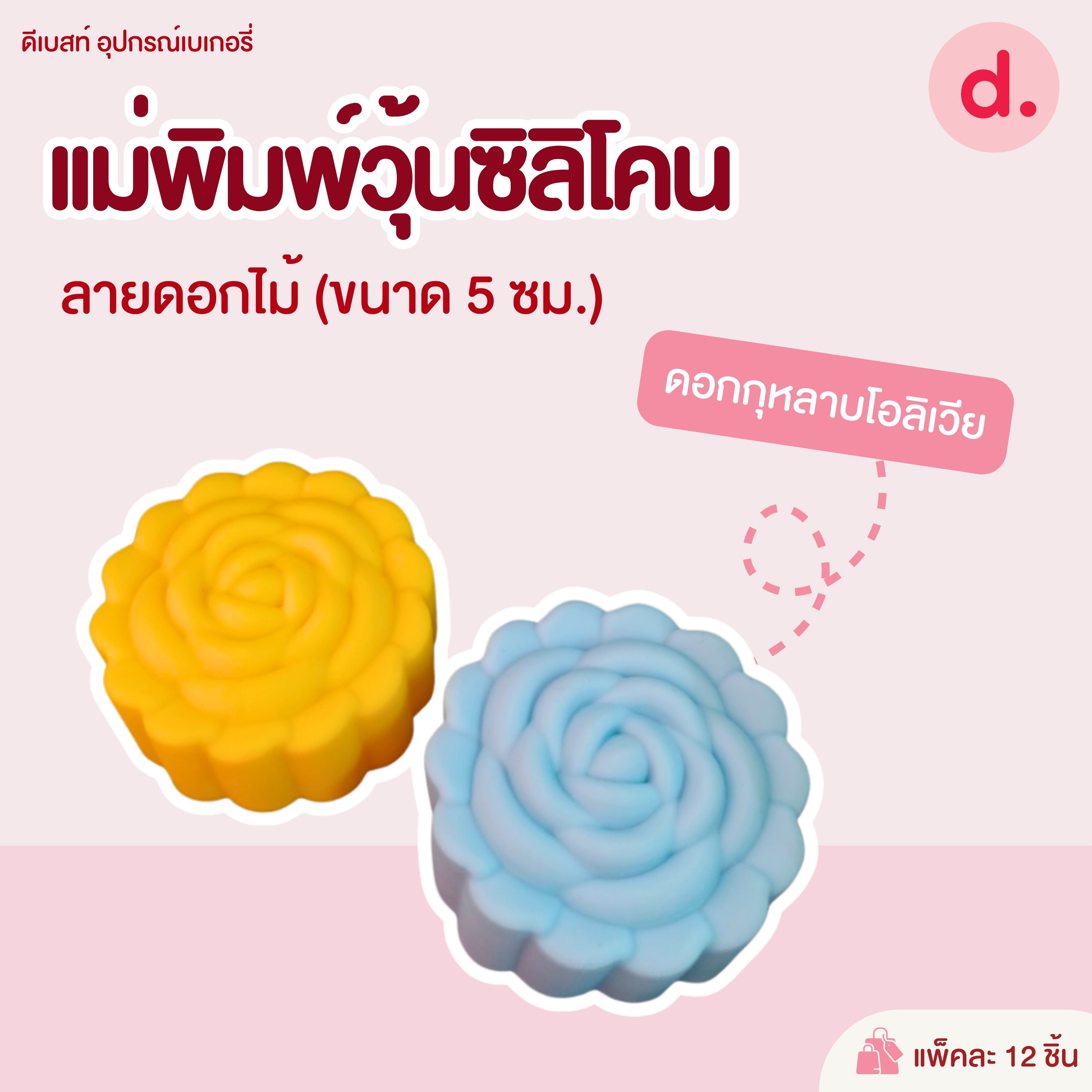 พิมพ์ซิลิโคน พิมพ์วุ้น ขนมชั้น ขนาด 5-7 ซม. (1แพ็ค / 12 ชิ้น)