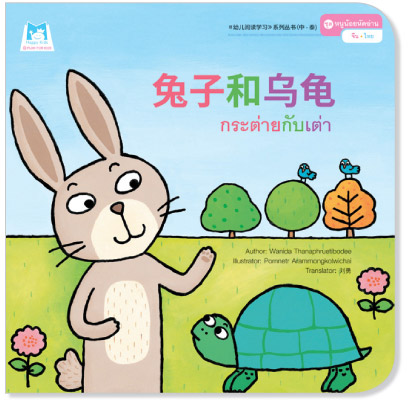 Plan for kids หนังสือเด็ก นิทาน เรื่อง กระต่ายกับเต่า (จีน-ไทย)