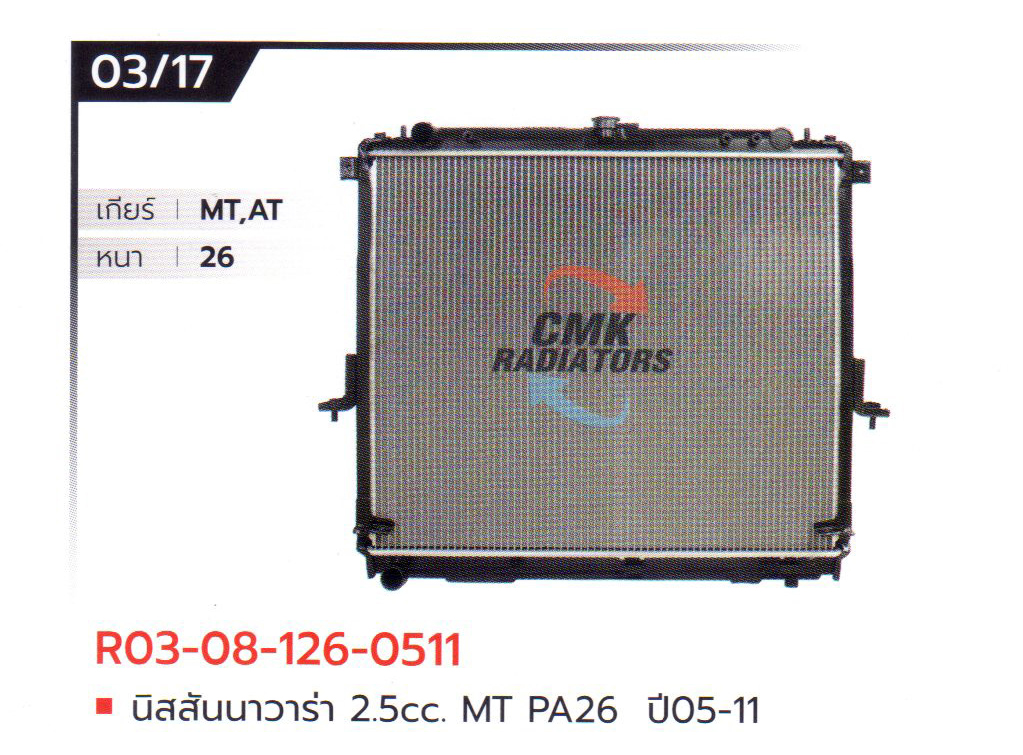 (CMK) R03-08-126-0511 นิสสัน นาวาร่า 2.5cc. MT PA26 ปี05-11