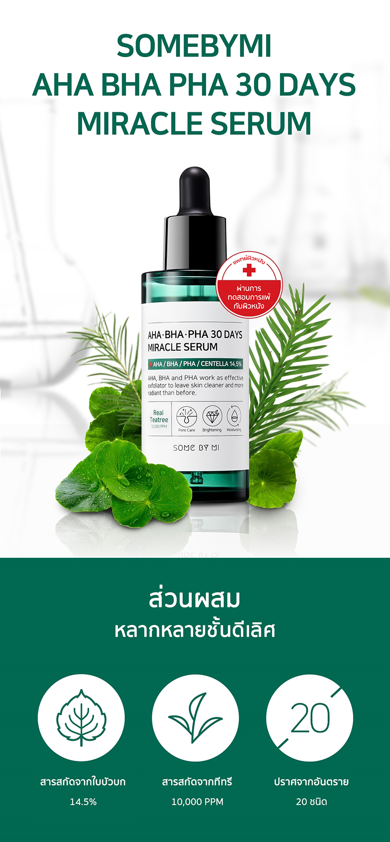 เซรั่ม Some by Mi AHA BHA PHA 30 Days Miracle Serum 50 ml รักษาสิวใน 30 วัน ช่วยบำรุงผิวหน้า สำหรับผู้ที่เป็นสิว ผิวมัน รูขุมขนกว้าง