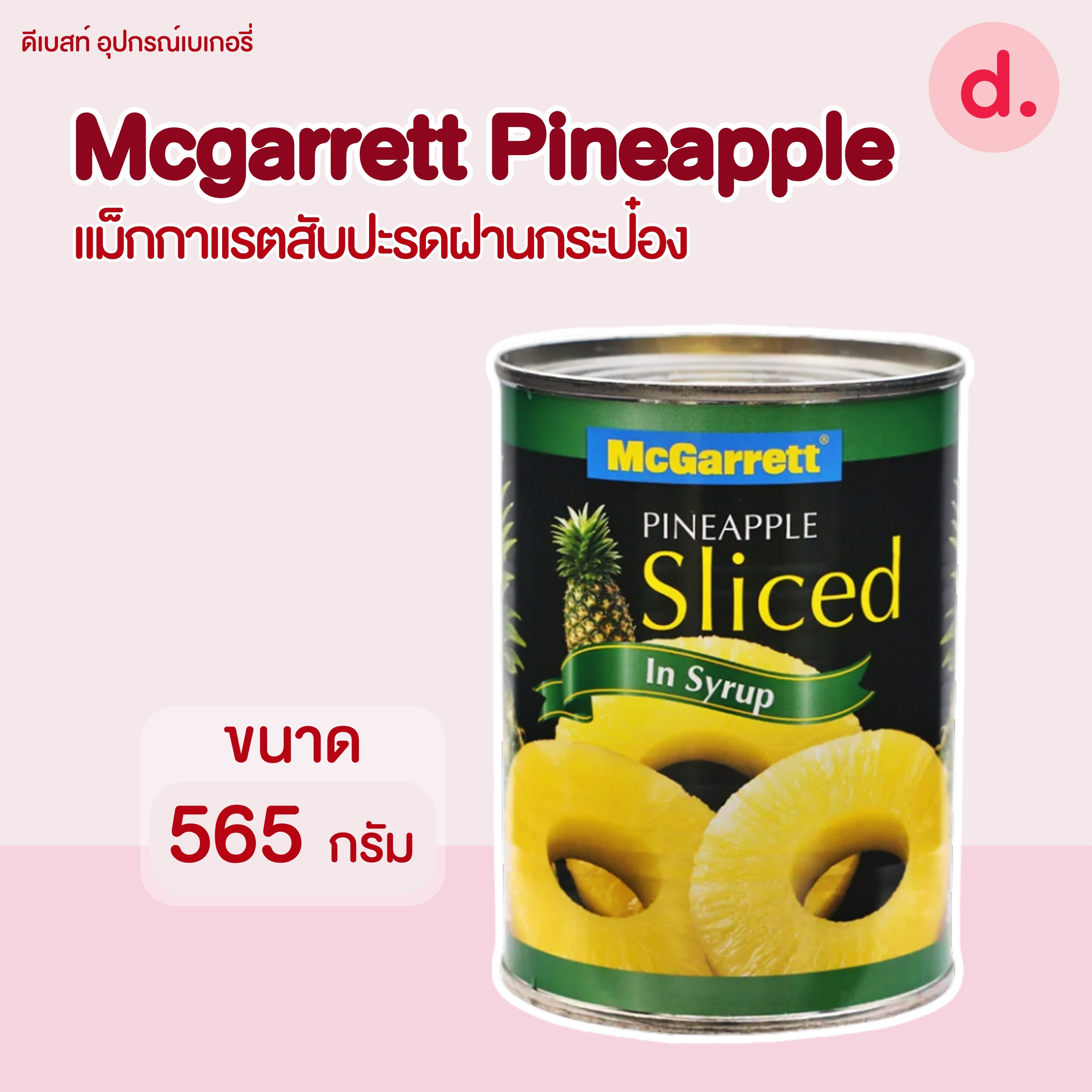 McGarrett แม็กกาแรต สับปะรดฝานแว่นในน้ำเชื่อม 565 กรัม