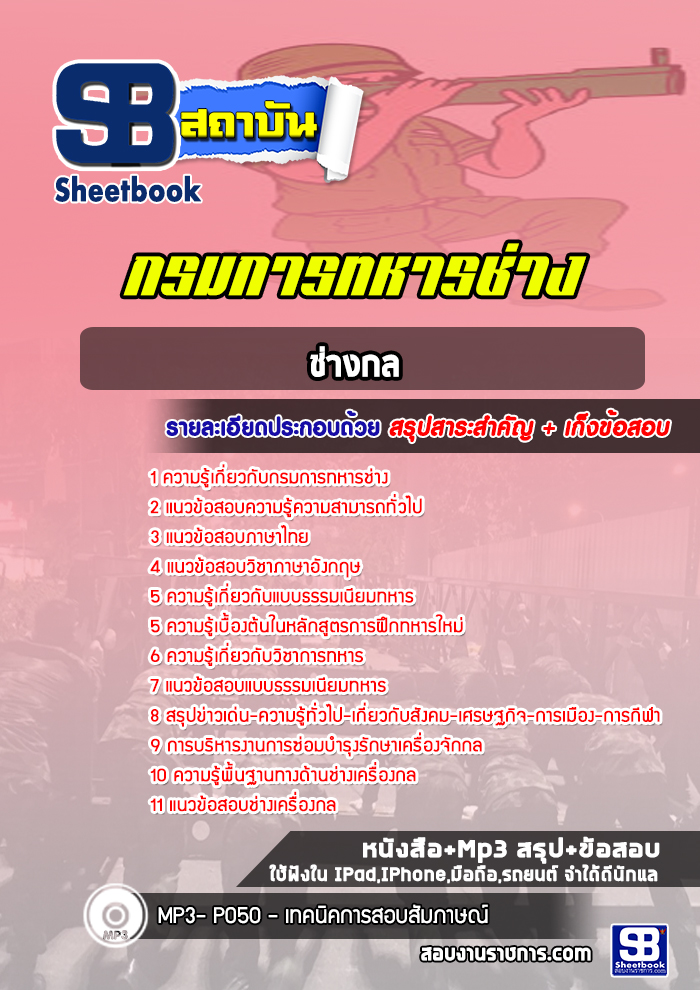 แนวข้อสอบช่างกล กรมการทหารช่าง