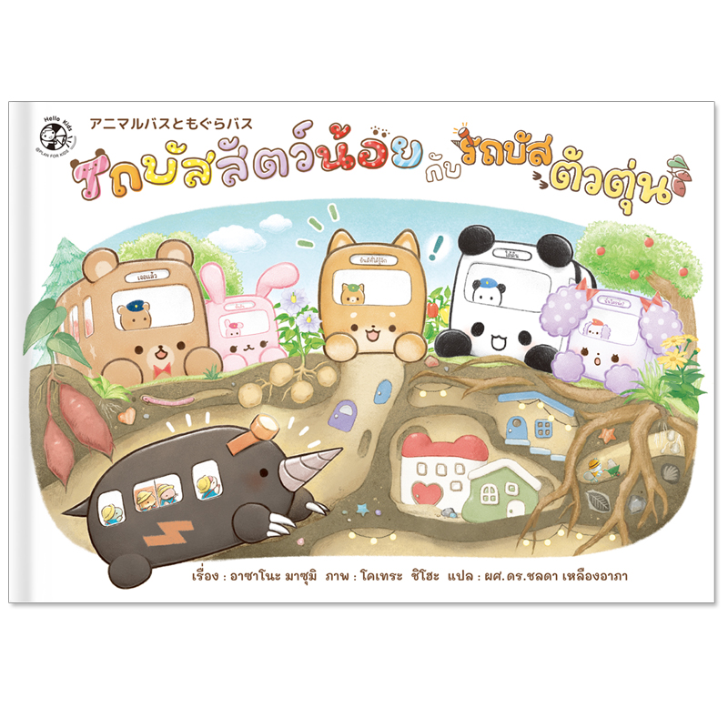Plan For Kids หนังสือเด็ก เรื่อง รถบัสสัตว์น้อยกับรถบัสตัวตุ่น (ปกแข็ง) นิทานภาพ