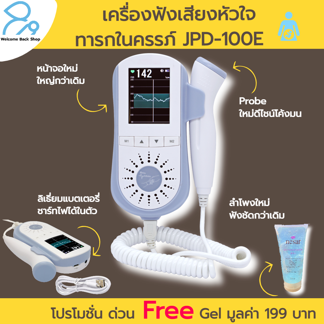 เครื่องฟังเสียงหัวใจทารกในครรภ์ดิจิตอล รุ่นใหม่ล่าสุด ชาร์ทได้ พร้อมจอมอนิเตอร์สีที่ใหญ่ที่สุด Jumper Angelsounds รุ่น JPD-100E