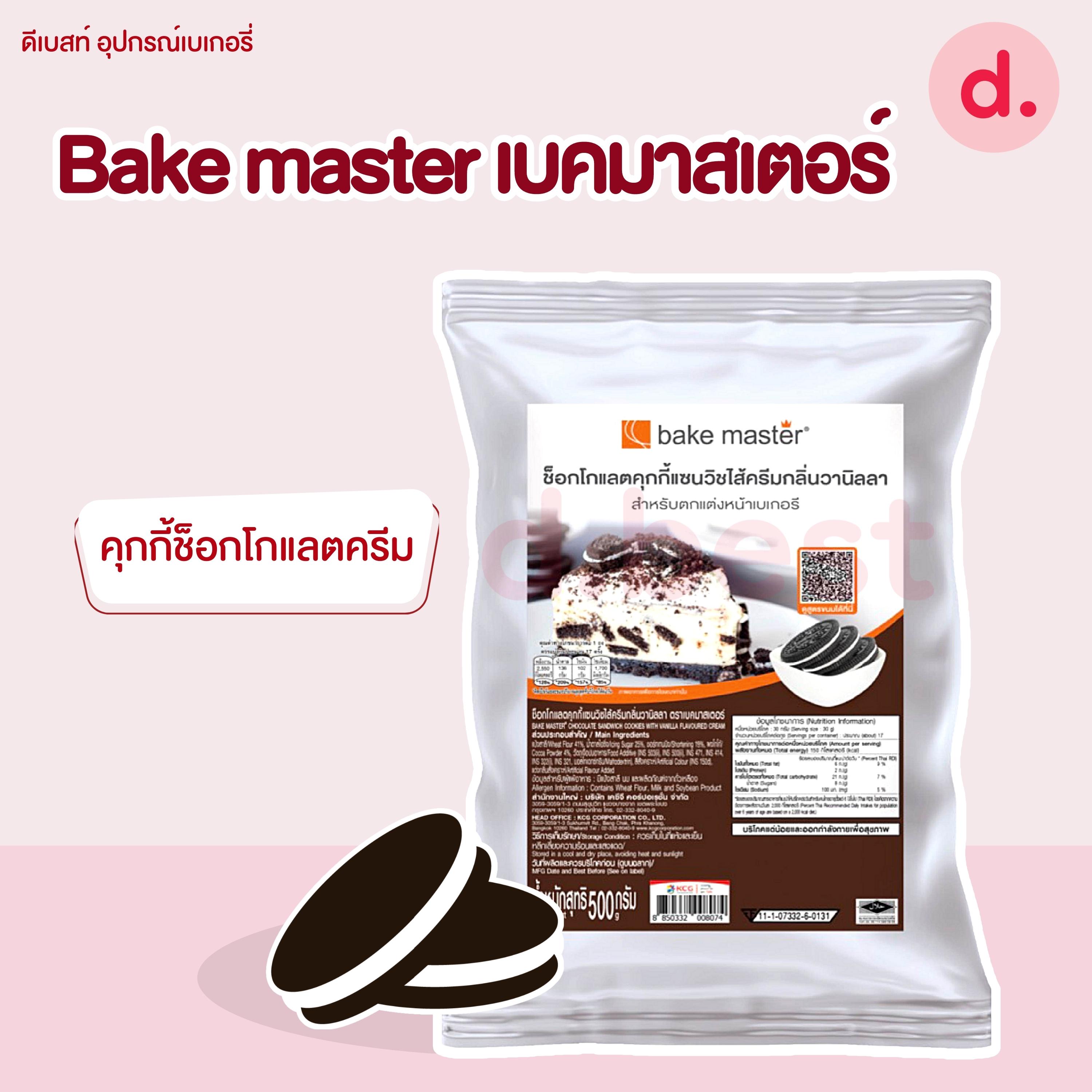 Bake master เบคมาสเตอร์ คุกกี้บด /แครกเกอร์บด ขนาด 1kg /คุกกี้บดช็อกโกแลต 450-500 กรัม