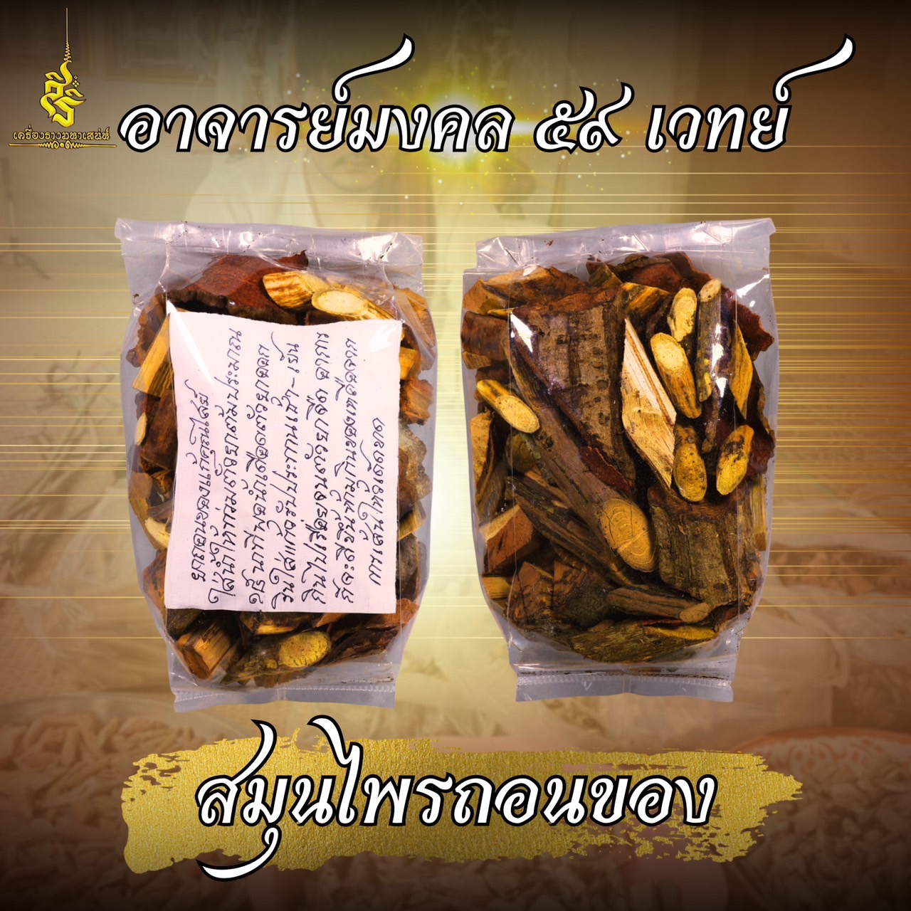 สมุนไพรถอนของ อาจารย์มงคล 59 เวทย์