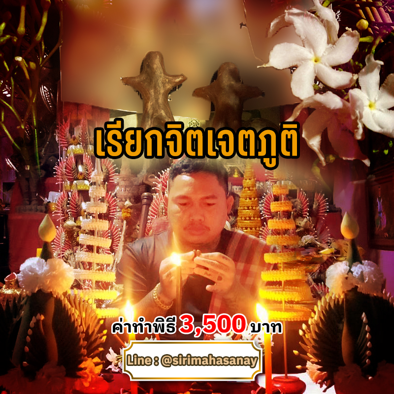 พิธีเรียกจิตเจตภูติ อาจารย์เก่ง ท่าเรือ