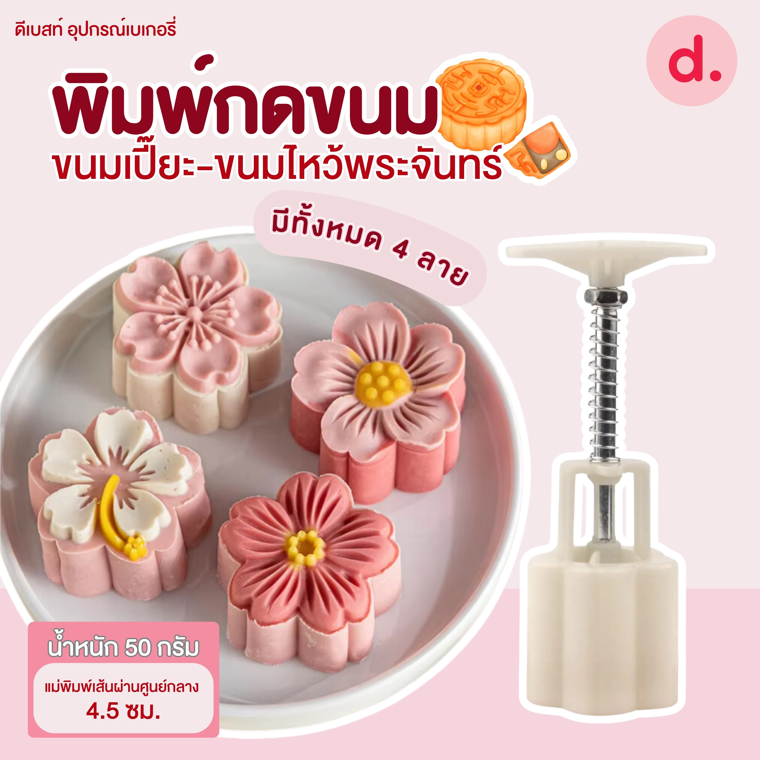 พิมพ์ขนมไหว้พระจันทร์ลายซากุระ 30-50 กรัม (4 ลาย/ชุด)