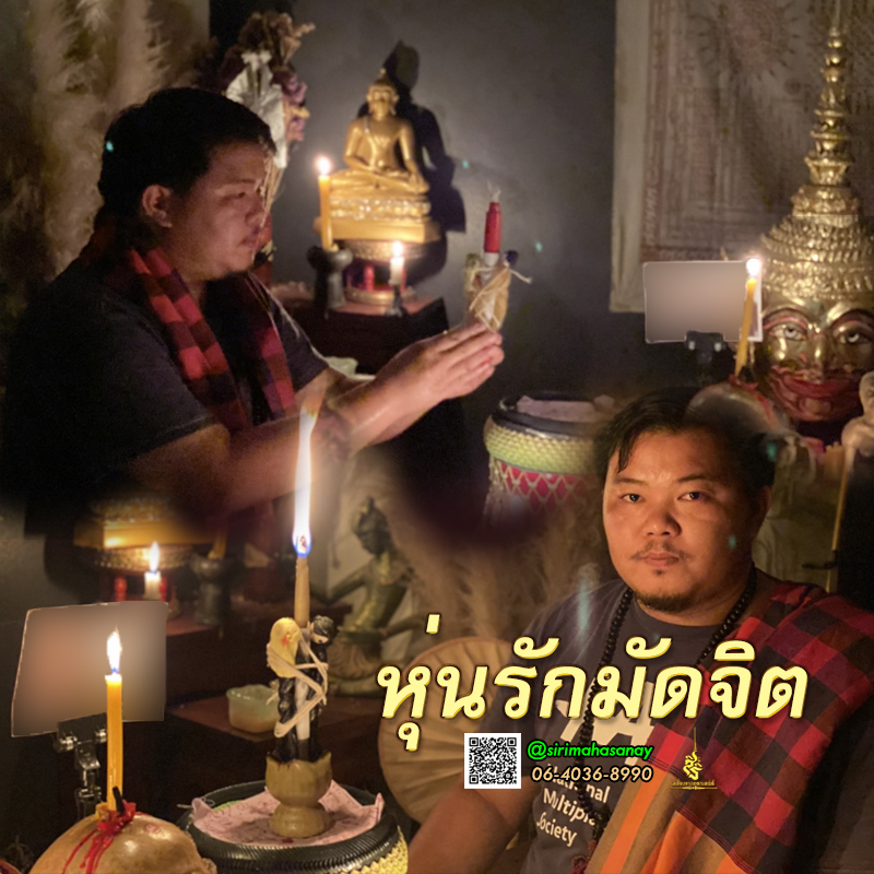 พิธีหุ่นรักมัดจิต อาจารย์เสก สำนักสักยันต์ป๋ารมีเศรษฐีเรือนคำ