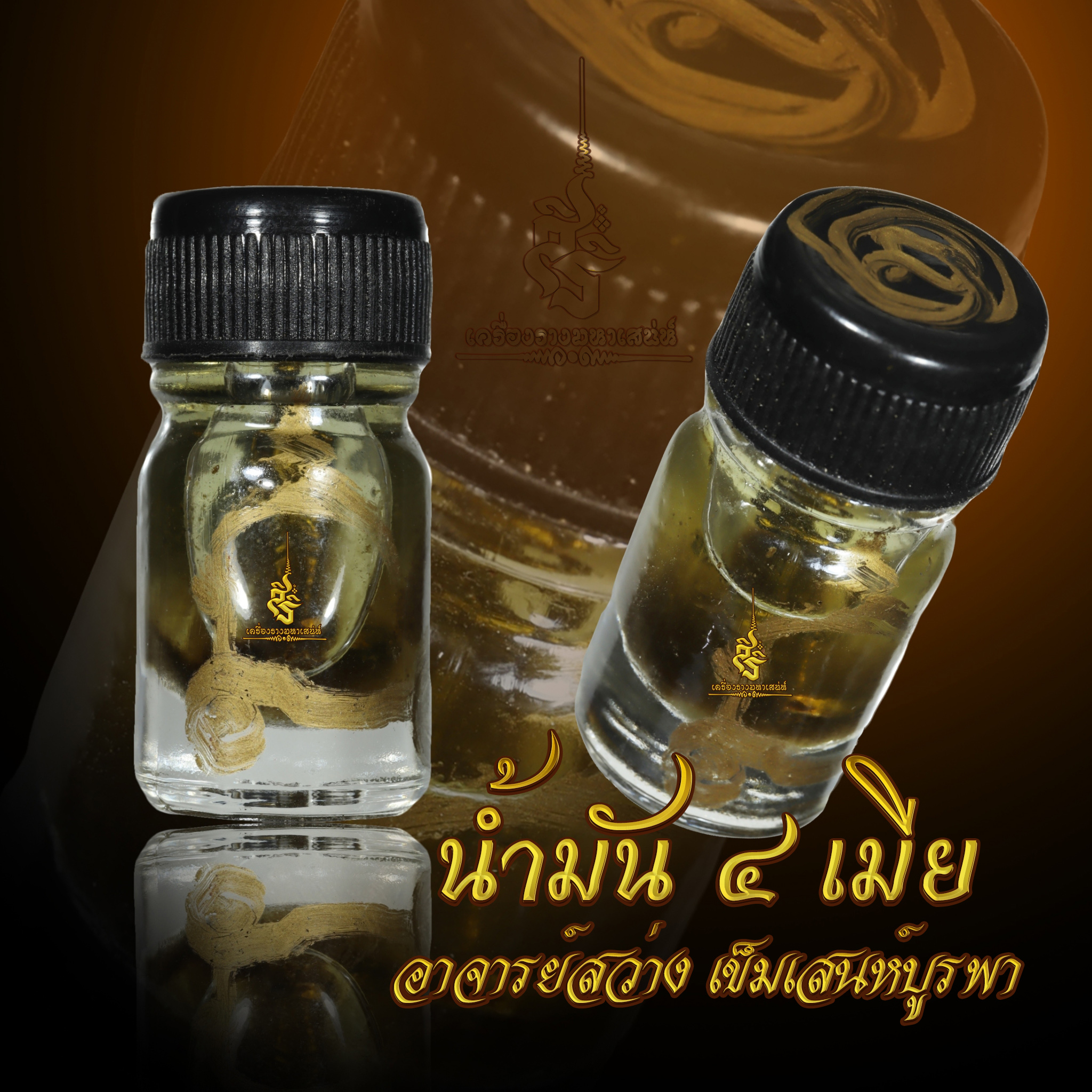 น้ำมัน 4 เมีย อาจารย์สว่าง เข็มเสนห์บูรพา