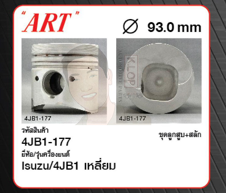 ชุดลูกสูบ ART+สลักพร้อมแหวน 4JB1 เหลี่ยม NKR55 (1 ชุด มี 4 ลูก)
