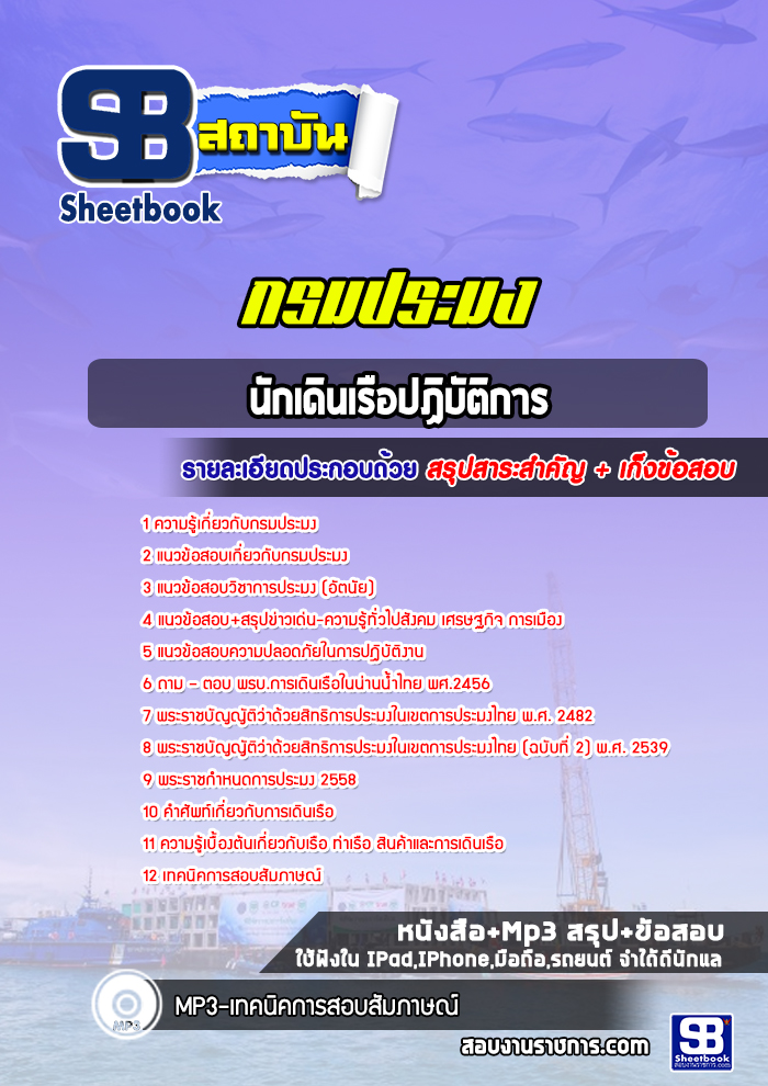 แนวข้อสอบนักเดินเรือปฏิบัติการ กรมประมง
