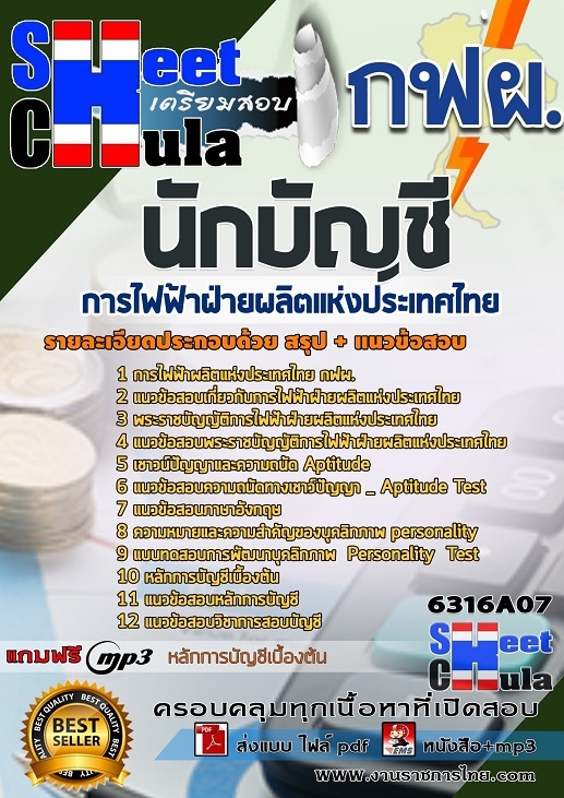 6316A07แนวข้อสอบ นักบัญชี การไฟฟ้าฝ่ายผลิตแห่งประเทศไทย (กฟผ)