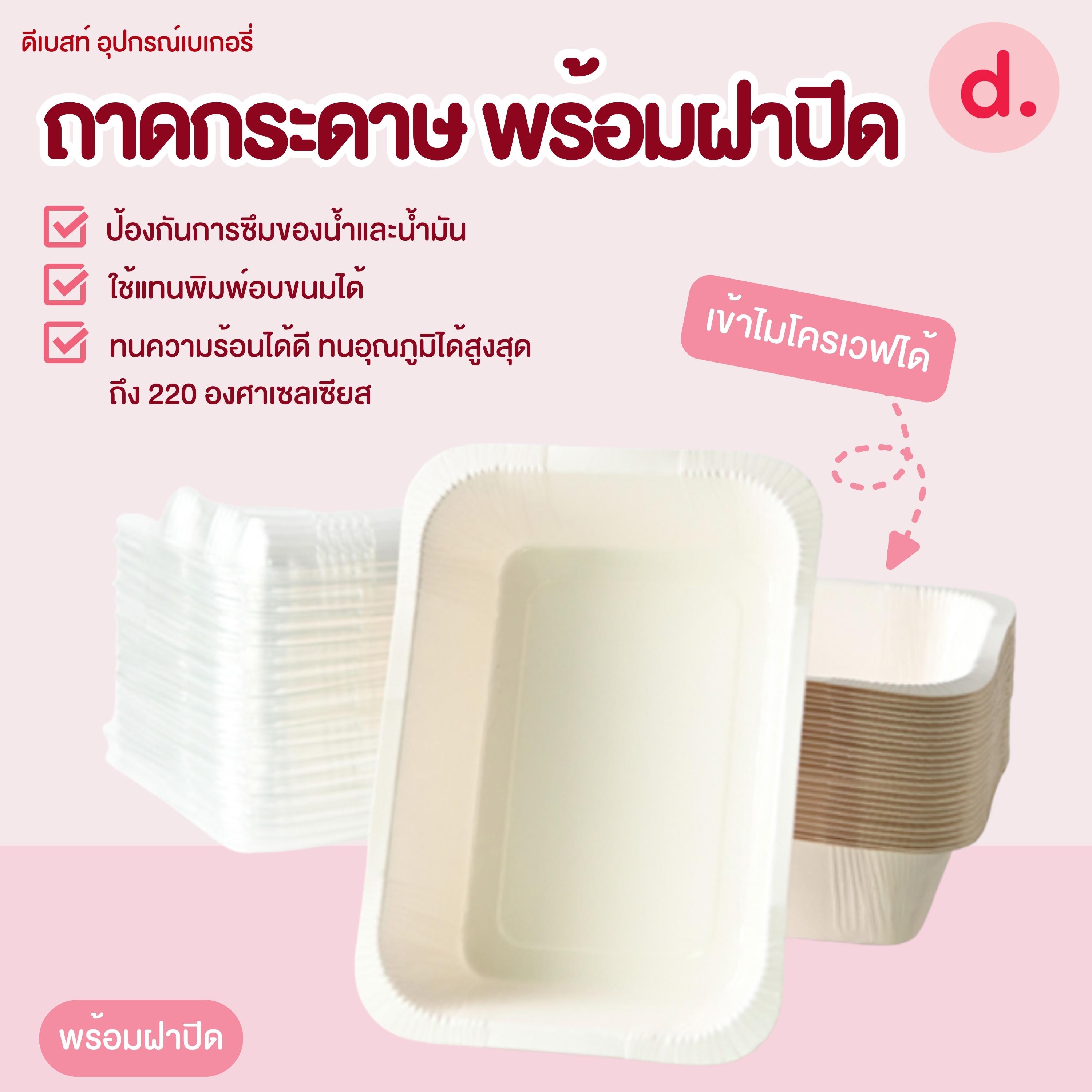 ถาดกระดาษ พร้อมฝาปิด เข้าไมโครเวฟได้