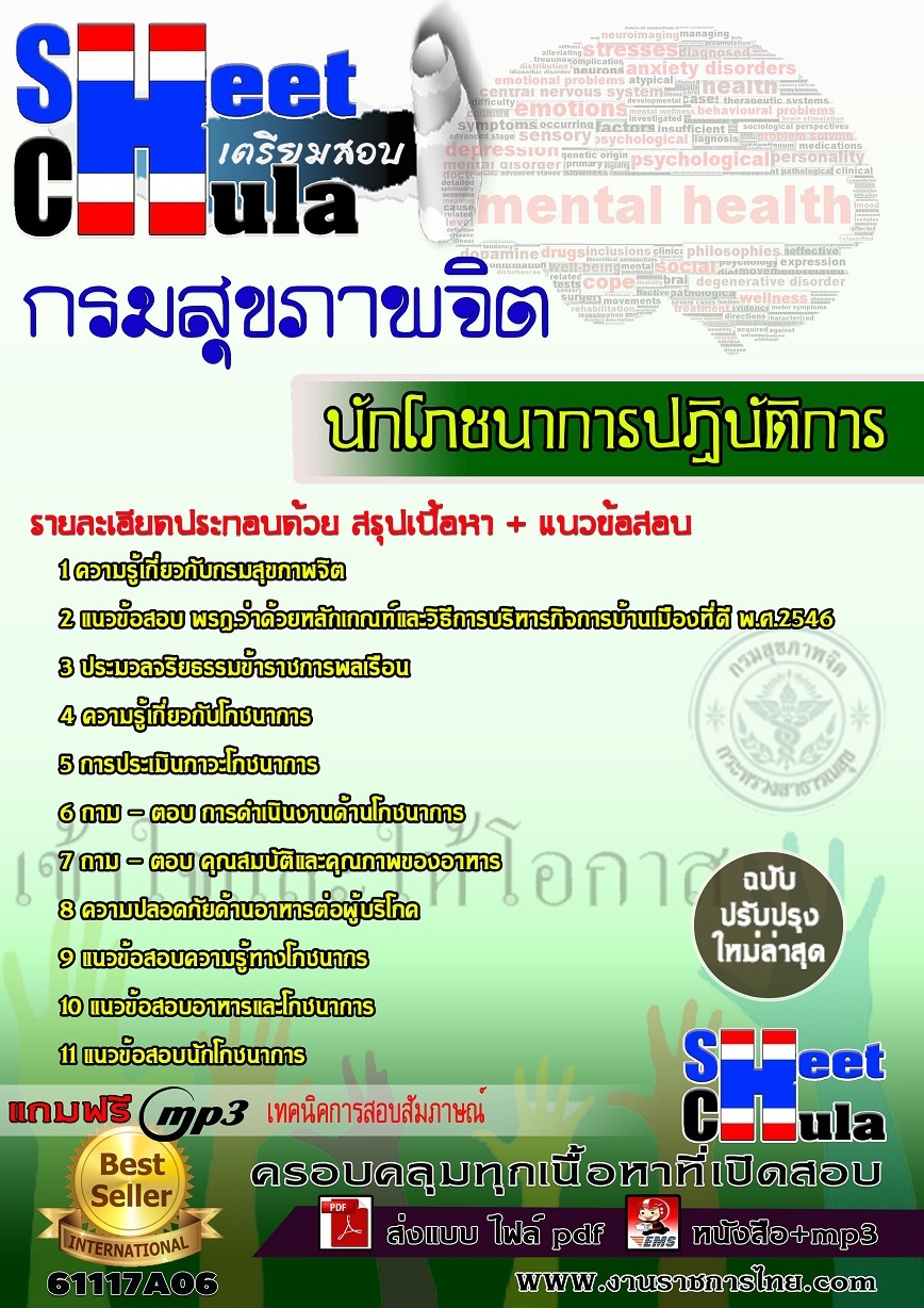 [[ใหม่ล่าสุด]]แนวข้อสอบ นักโภชนาการปฏิบัติการ กรมสุขภาพจิต