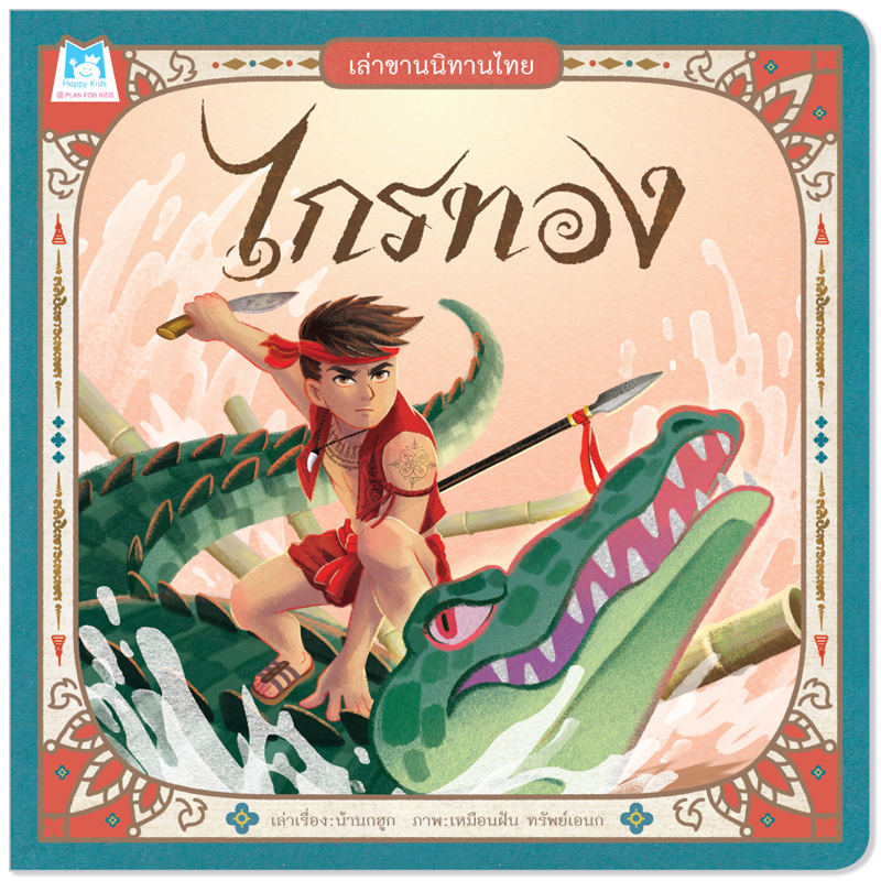 Plan For Kids หนังสือเด็ก เรื่อง ไกรทอง (ปกอ่อน) ชุดเล่าขานนิทานไทย นิทาน