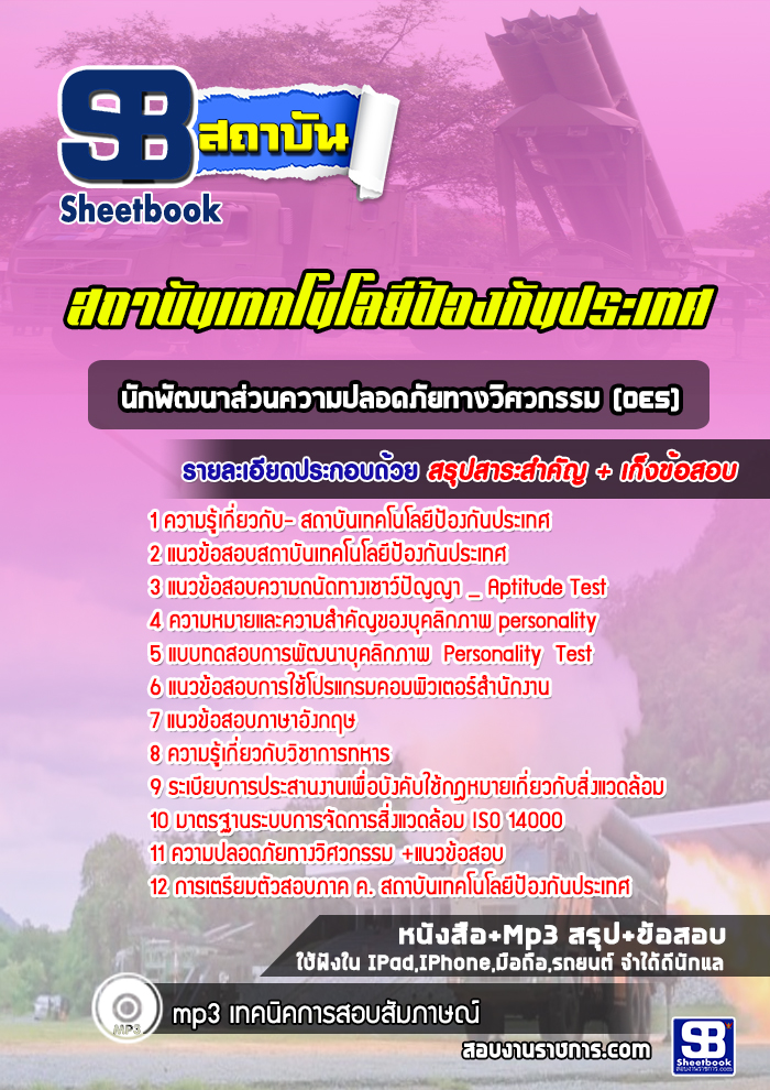 แนวข้อสอบนักพัฒนาส่วนความปลอดภัยทางวิศวกรรม (OES)