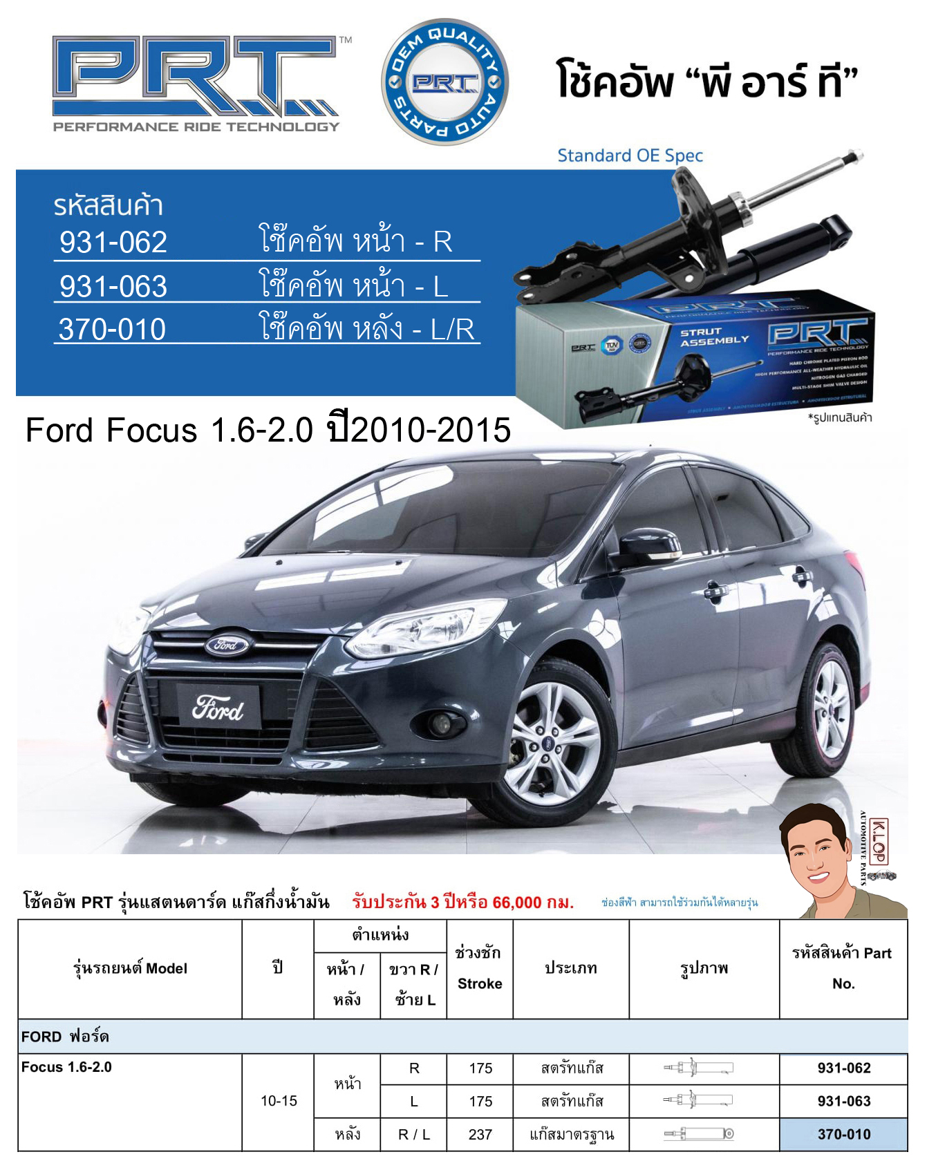 ชุดโช้คอัพ หน้า-หลัง (ยี่ห้อPRT มาตรฐานอเมริกา ประกัน 3 ปี) FORD Focus 1.6-2.0 ปี2010-2015