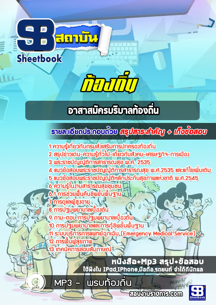 แนวข้อสอบอาสาสมัครบริบาลท้องถิ่น
