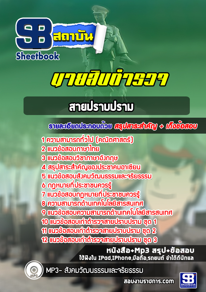 แนวข้อสอบนายสิบตำรวจ สายปราบปราม
