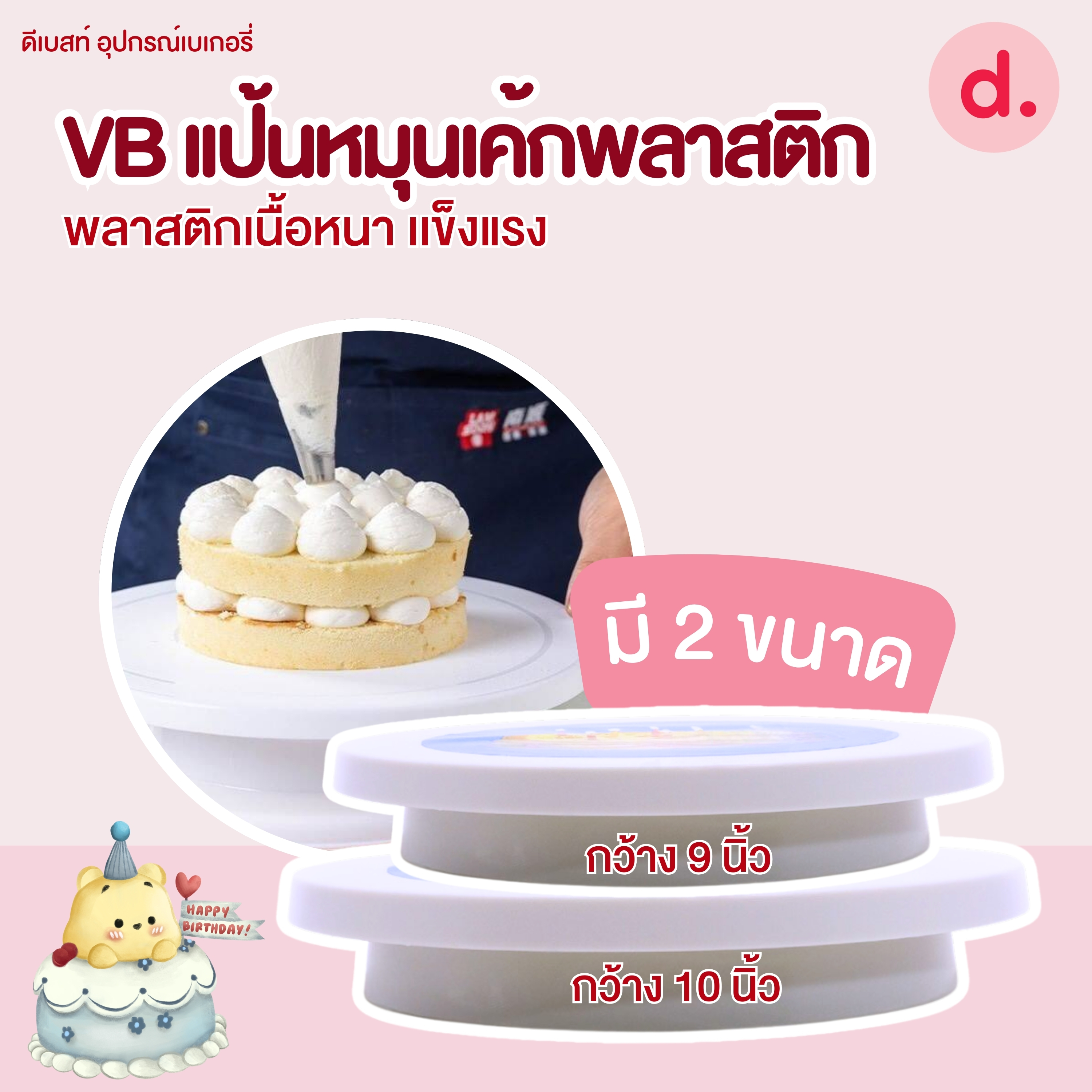 VB แป้นหมุนแต่งเค้กทำจากพลาสติกเนื้อหนา เเข็งแรง (มี 2 ขนาด)