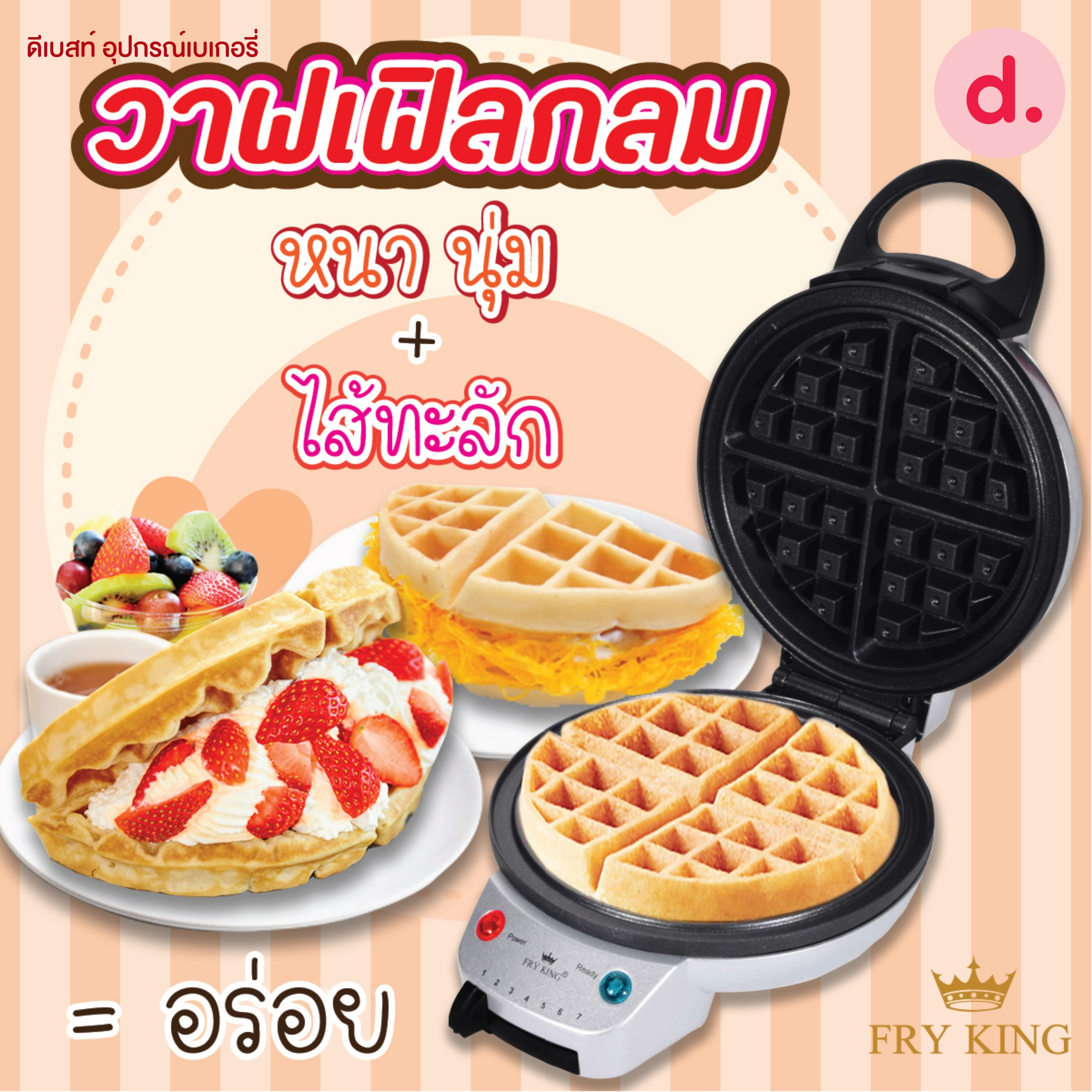 FRY KING เครื่องวาฟเฟิลกลม รุ่น FR-C17