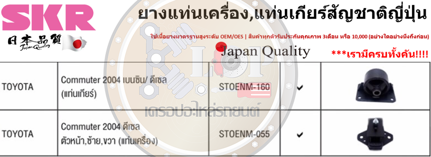 ชุดยางแท่นเครื่อง+แท่งเกียร์ SKR : OEM JAPAN (Toyota Commuter 2004- ดีเซล)