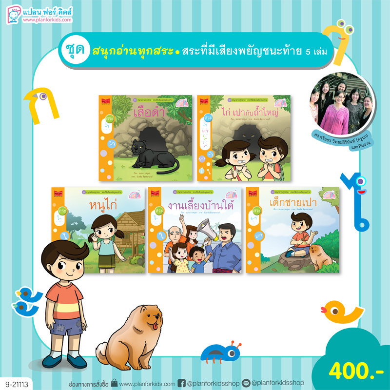 Plan For Kids หนังสือ ชุด สนุกอ่านทุกสระ (สระที่มีเสียงพยัญชนะท้าย) 5 เล่ม นิทานเสริมทักษะภาษาไทย