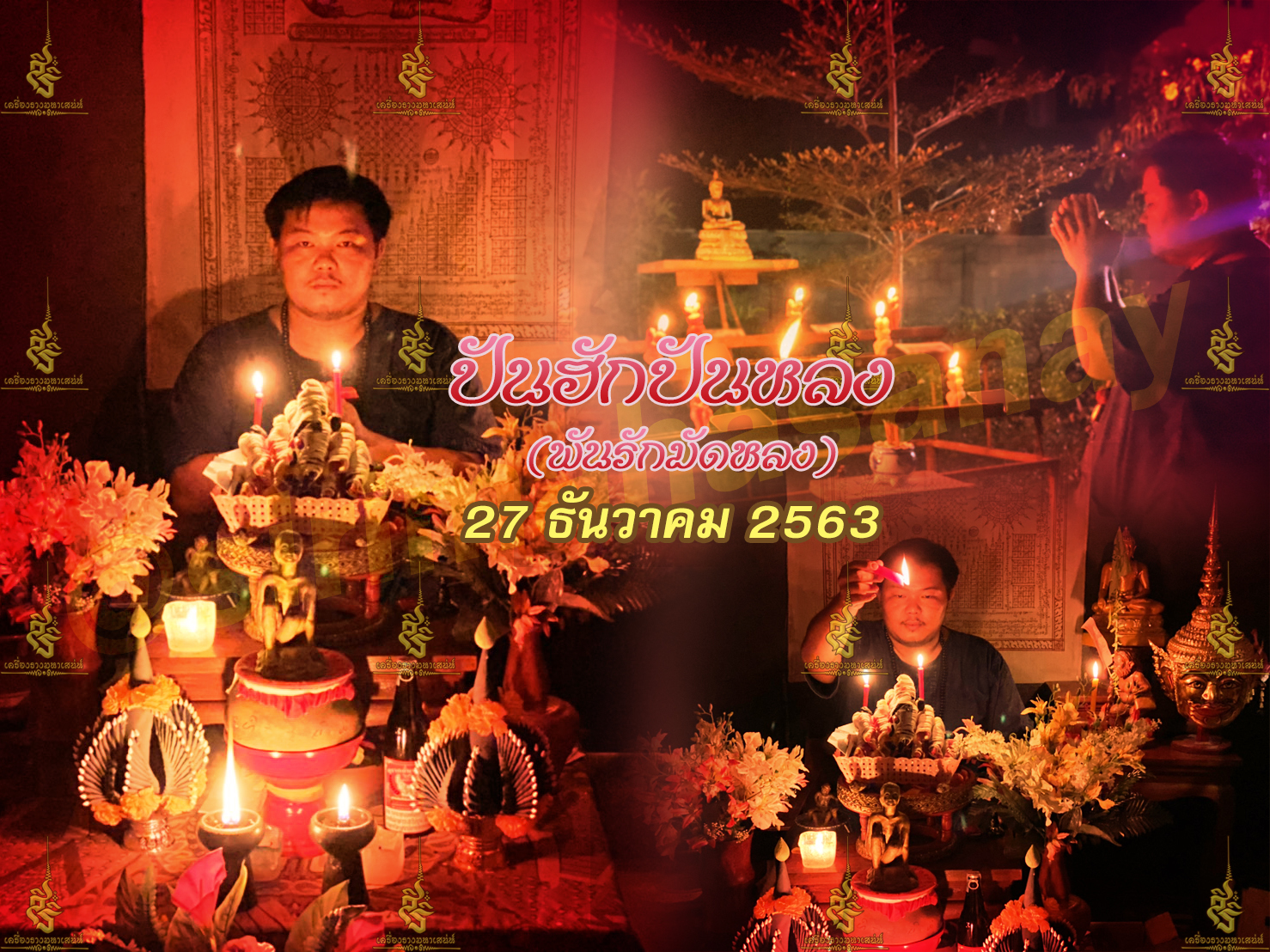 พิธีปันฮักปันหลง อาจารย์เสก สำนักสักยันต์ป๋ารมีเศรษฐีเรือนคำ