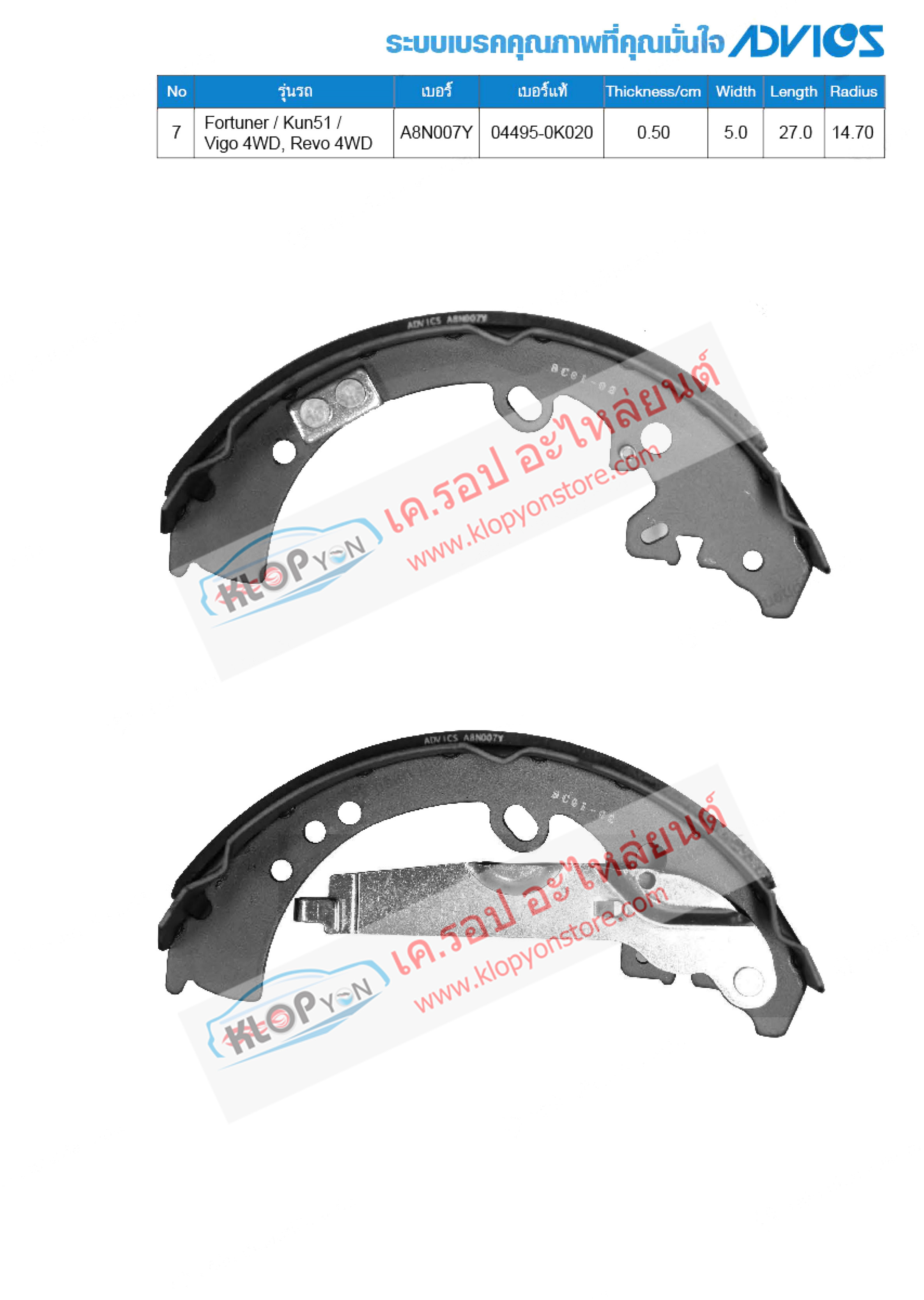 7. A8N007Y (ก้ามเบรค-หลัง ยี่ห้อ Advics) TOYOTA Fortuner / Kun51/Vigo 4WD, Revo 4WD ปี05-on R