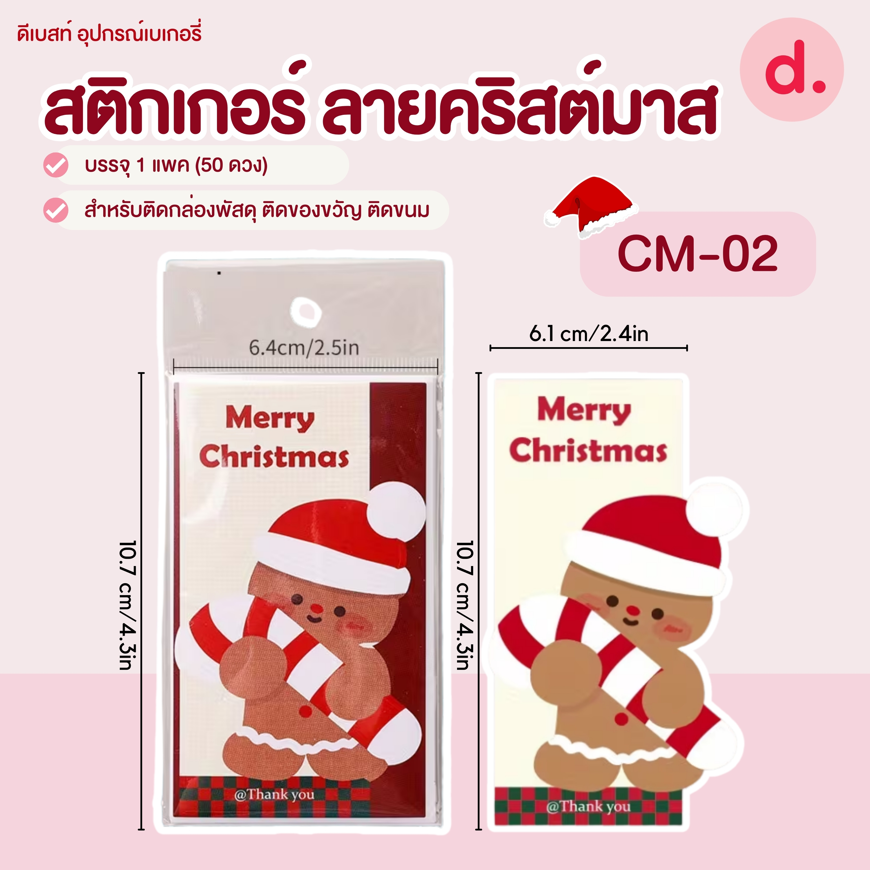 สติกเกอร์ ลายคริสต์มาส ขนาด 6.4 x 10.7 ซม.