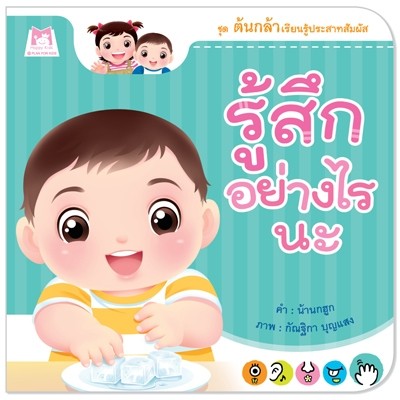 Plan for kids หนังสือเด็ก นิทาน เรื่อง รู้สึกอย่างไรนะ