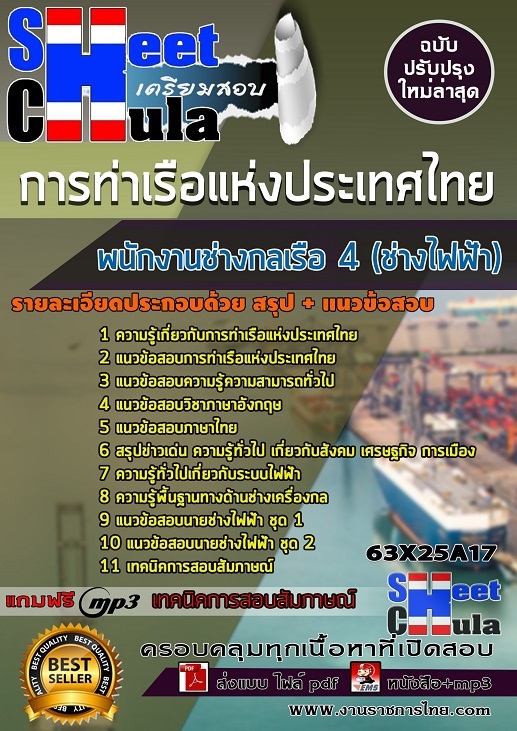 63X25A17แนวข้อสอบ พนักงานช่างกลเรือ 4 (ช่างไฟฟ้า) การท่าเรือแห่งประเทศไทย