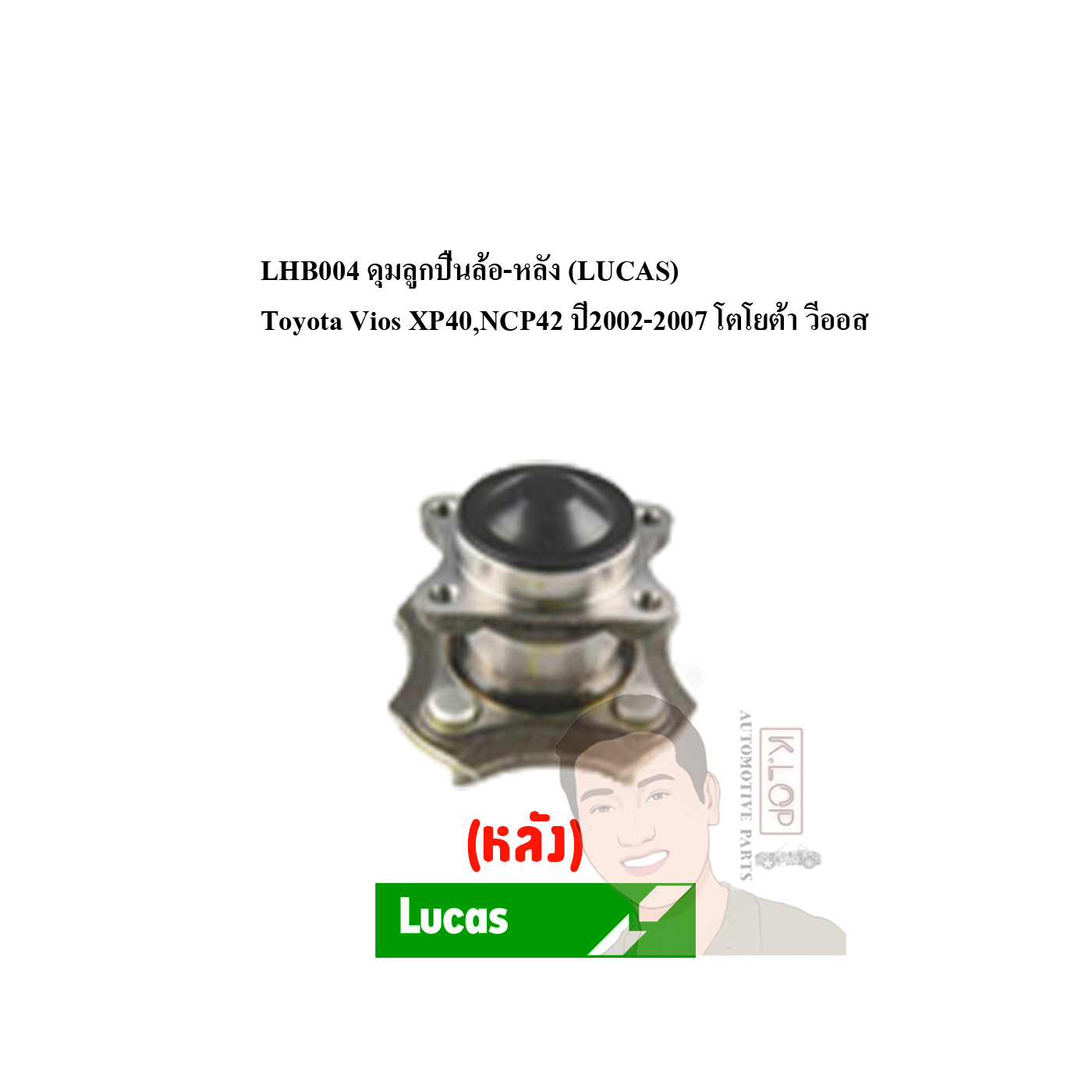 LHB004 ดุมลูกปืนล้อ-หลัง (LUCAS) Toyota Vios XP40,NCP42 ปี2002-2007 โตโยต้า วีออส