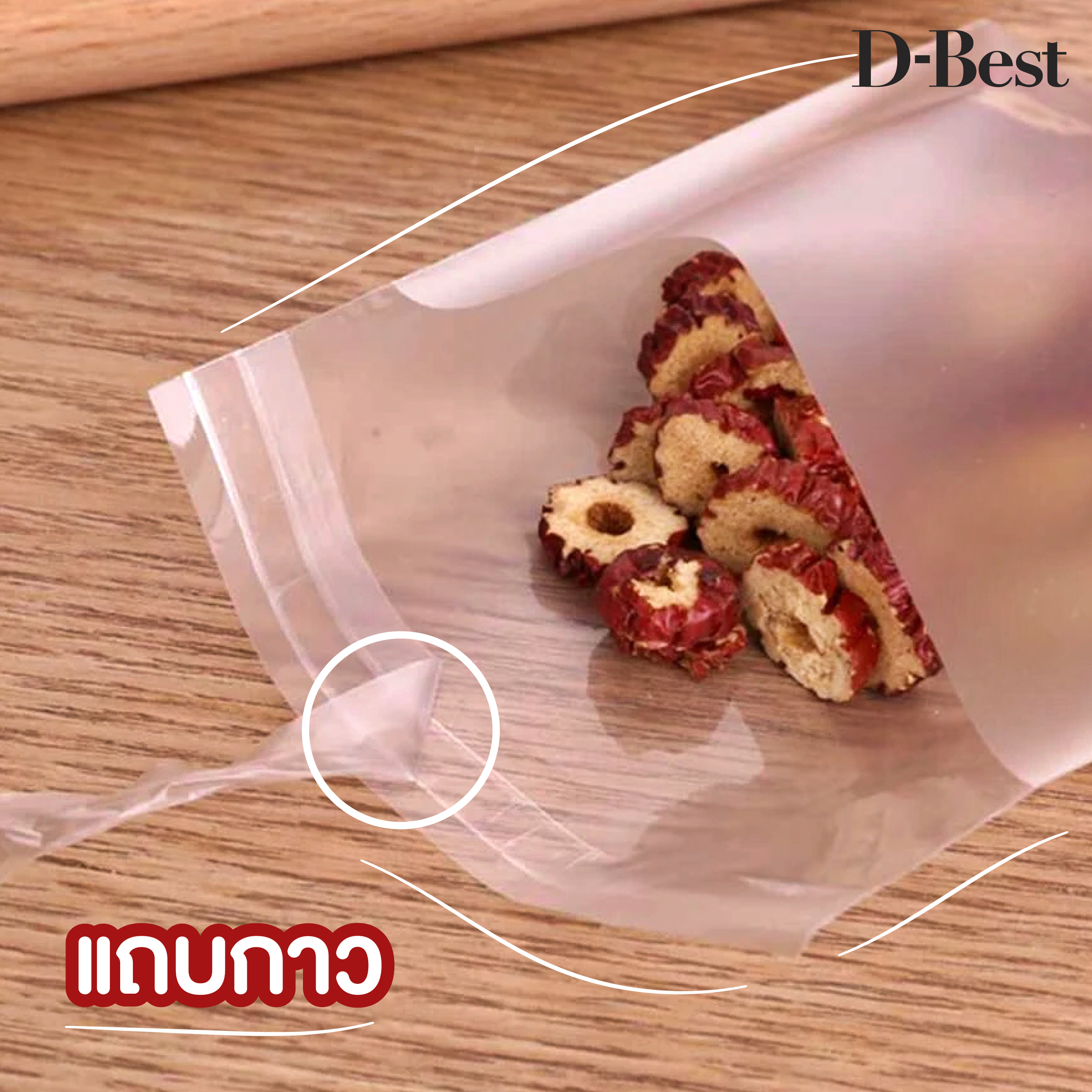 ถุงแถบกาวใส่คุกกี้ ใส่ขนม เนื้อขุ่น