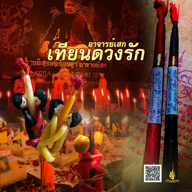 พิธีเทียนดวงรัก อาจารย์เสก สำนักสักยันต์ป๋ารมีเศรษฐีเรือนคำ