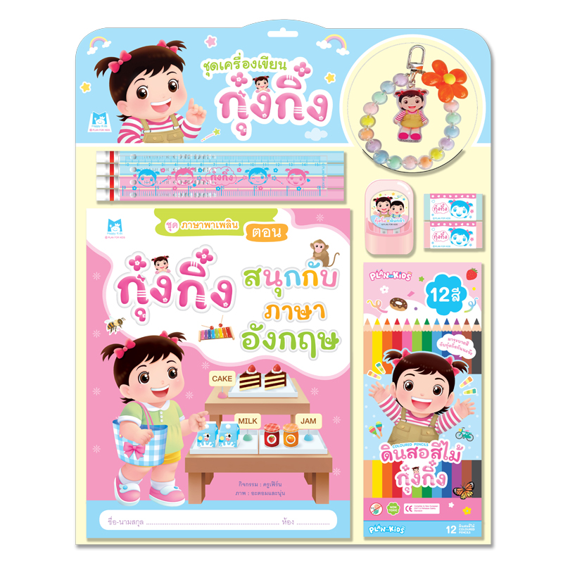 Plan For Kids สมุดภาพกิจกรรม ชุด เครื่องเขียนกุ๋งกิ๋ง (สนุกกับภาษาอังกฤษ) หนังสือ
