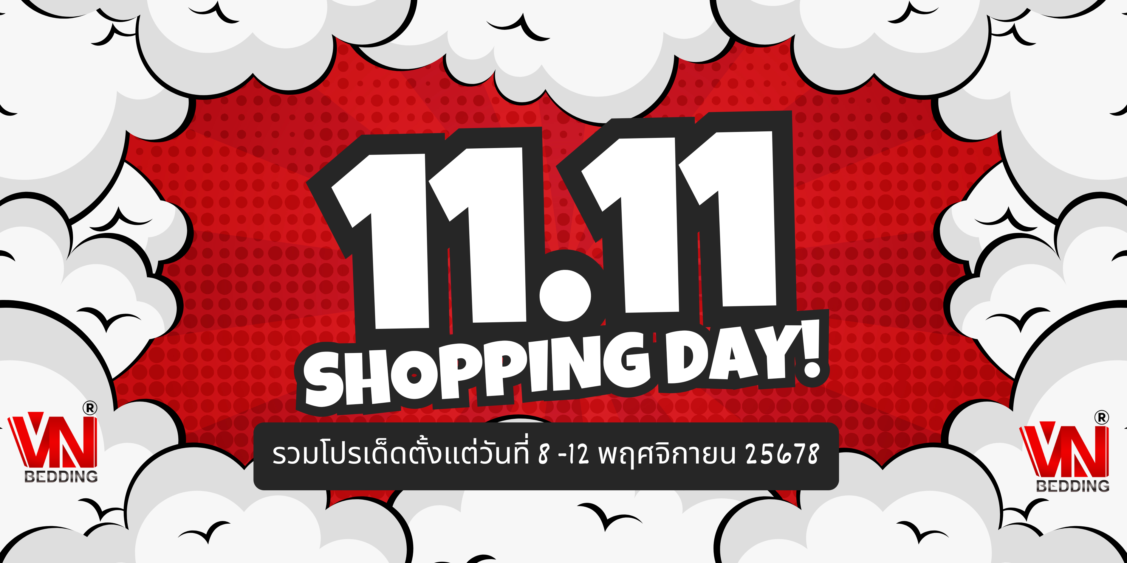 รวมโปรโมชั่น 11.11 ปี 2025