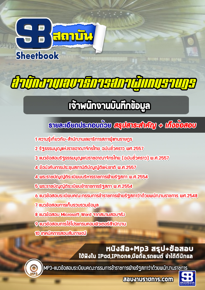 แนวข้อสอบเจ้าพนักงานบันทึกข้อมูล สำนักงานเลขาธิการสภาผู้แทนราษฎร