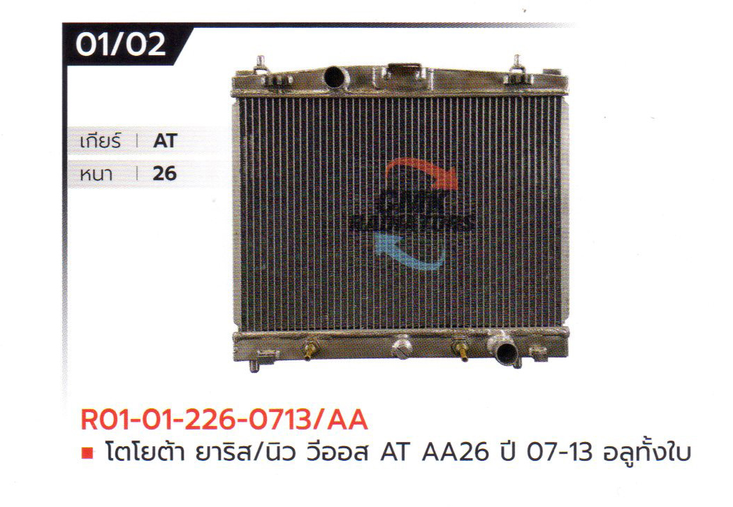 (CMK) R01-01-226-0713/AA โตโยต้า ยาริส/นิว วีออส AT AA26 ปี 07-13 อลูมิเนียมทั้งใบ