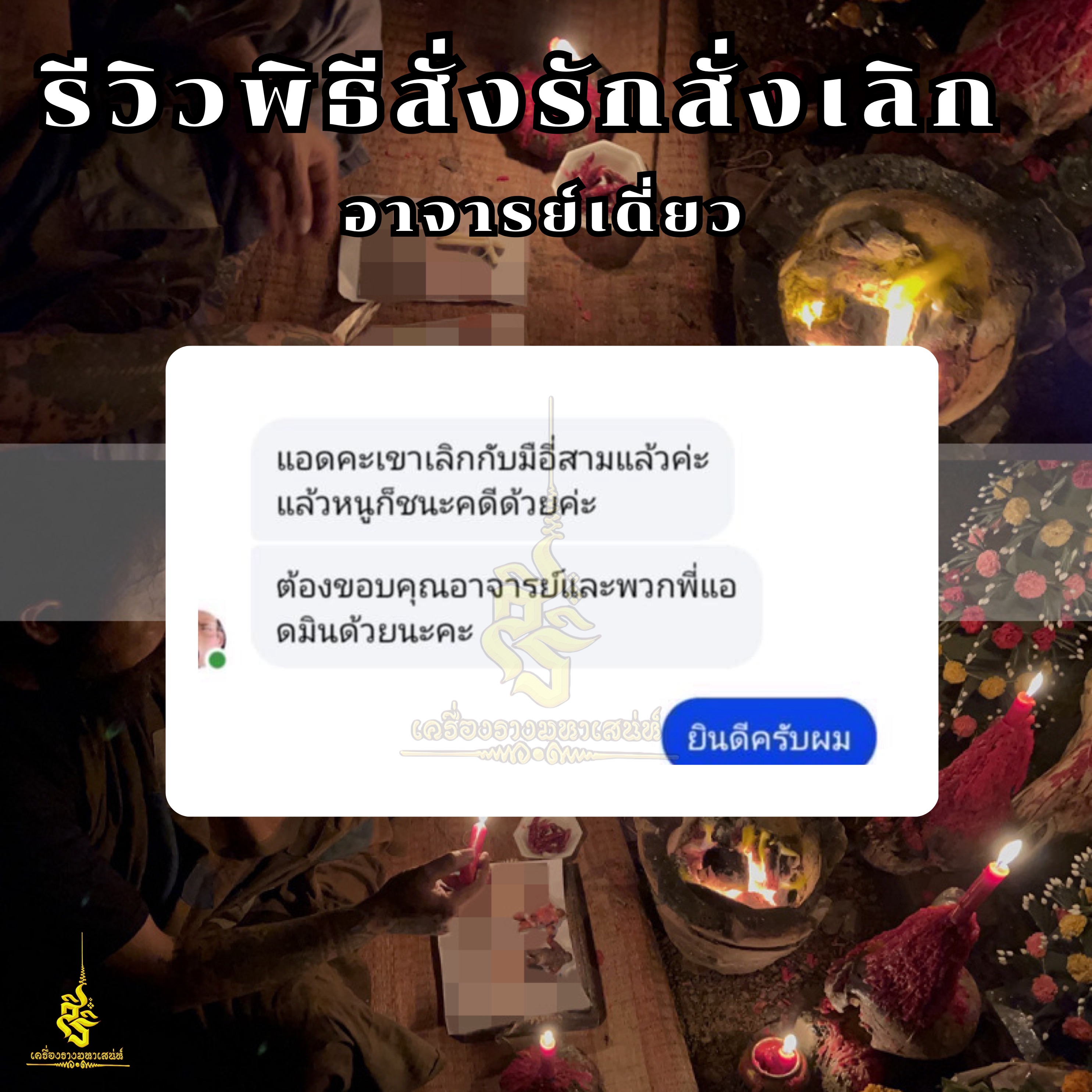 พิธีสั่งรัก พิธีสั่งเลิก อาจารย์เดี่ยว สุทธิกาโร สำนักสักยันต์เข็มเสน่ห์บูรพา