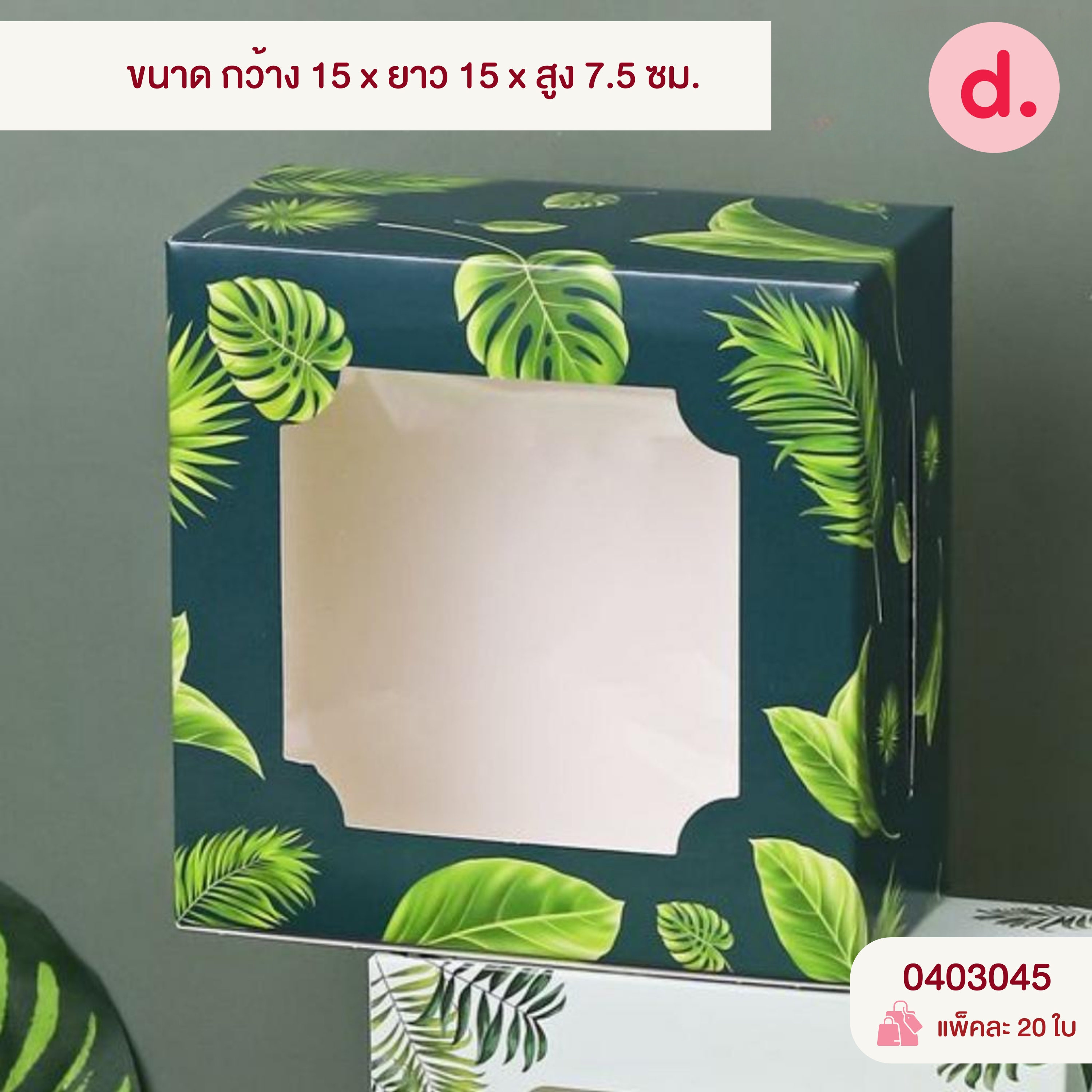 กล่องจตุรัส สแน็คเจาะหน้าต่าง-ใส่เค้กครึ่งปอนด์ (พิมพ์ลาย-ไม่พิมพ์ลาย)