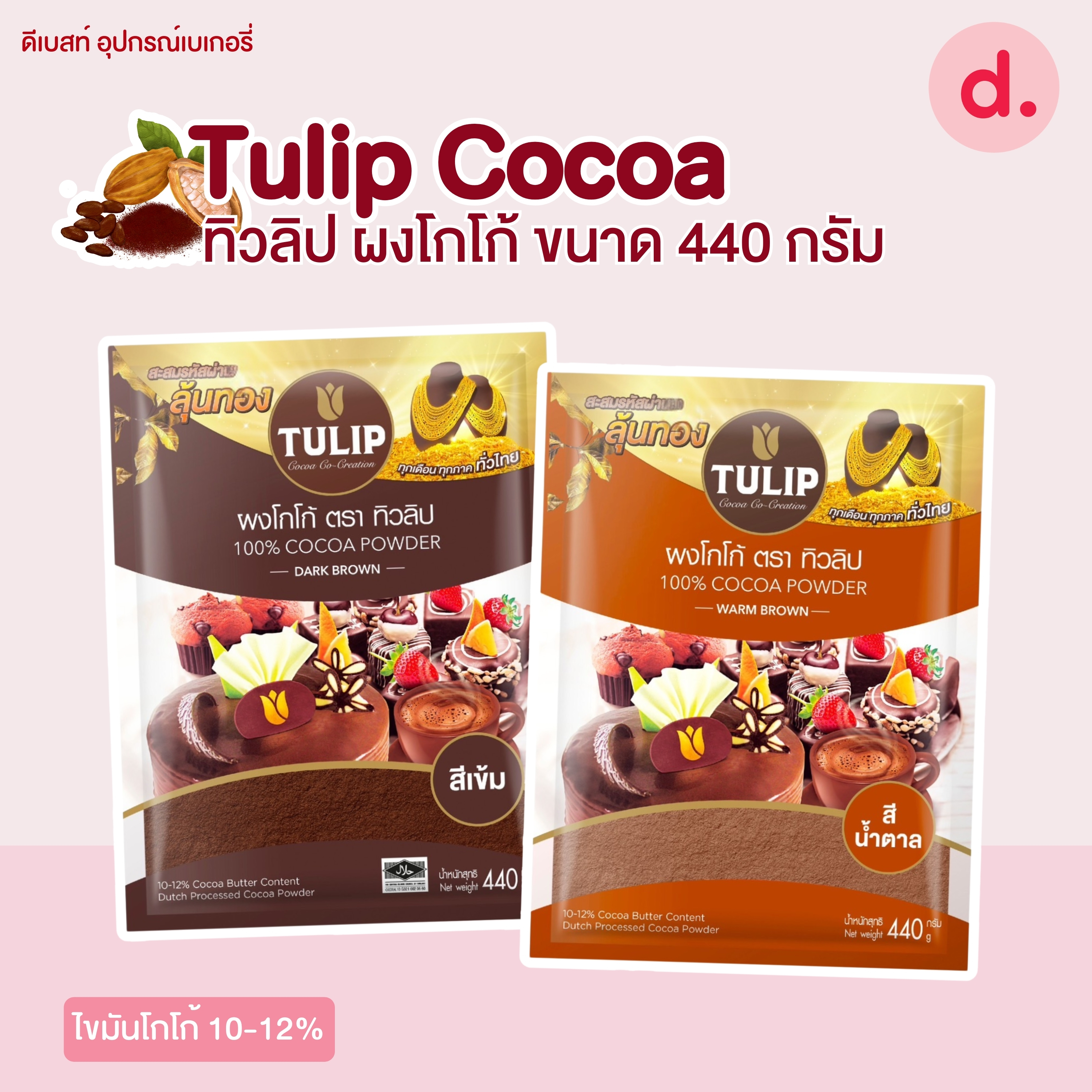 Tulip ผงโกโก้ตราทิวลิป ขนาด 440 กรัม