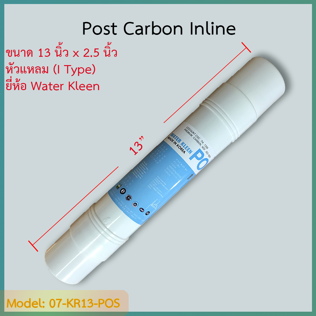 ไส้กรอง Post-Carbon 13 นิ้ว Water Kleen (I Type) ชิ้น/ลัง