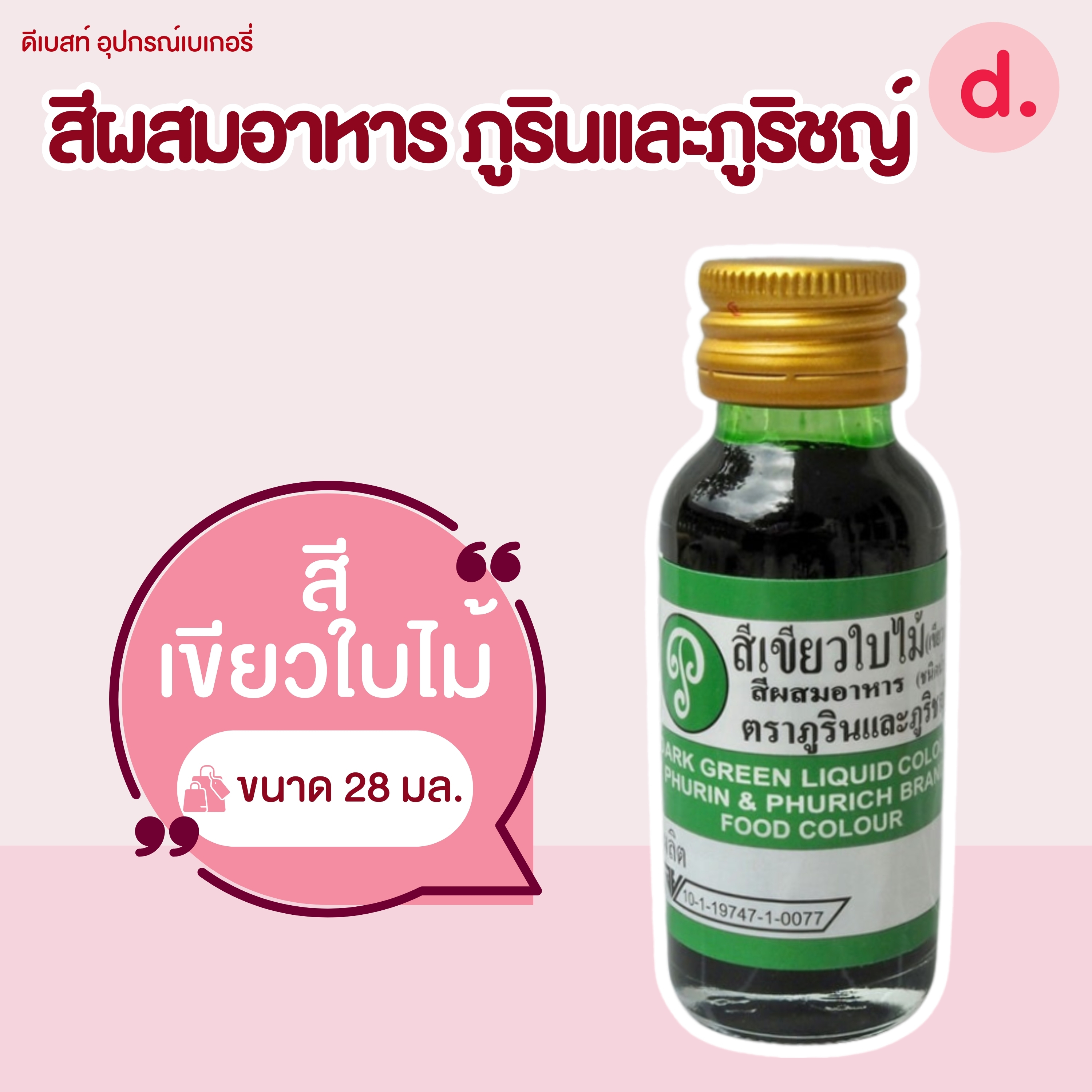 สีผสมอาหาร ตราภูรินและภูริชญ์ ขนาด 1 ออนซ์