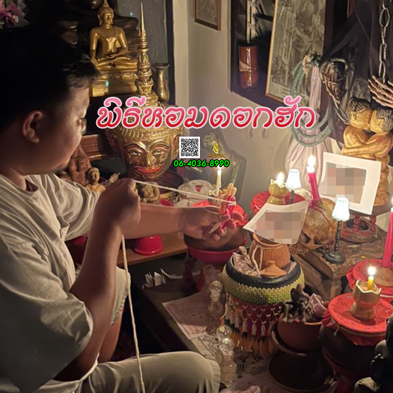 พิธีหอมดอกฮัก อาจารย์เสก สำนักสักยันต์ป๋ารมีเศรษฐีเรือนคำ