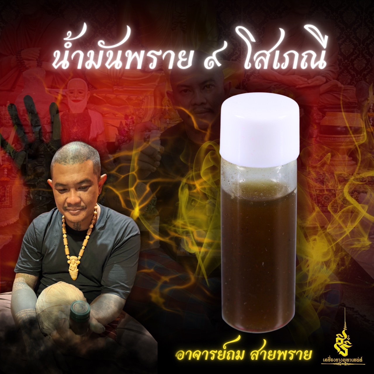 น้ำมันพราย 9 โสเภณี อาจารย์ถม สายพราย