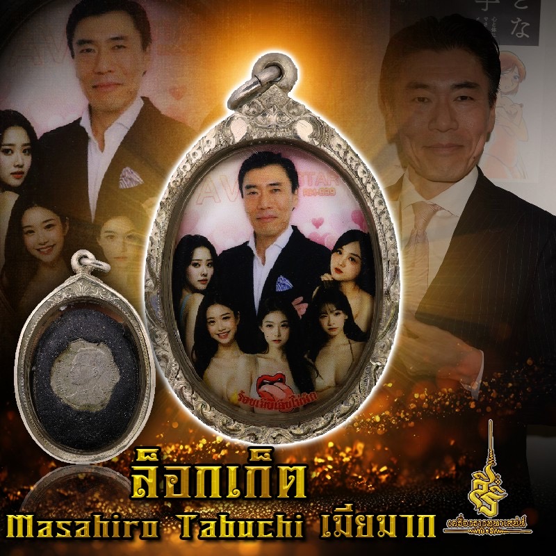 ล็อกเก็ต Masahiro Tabuchi เมียมาก