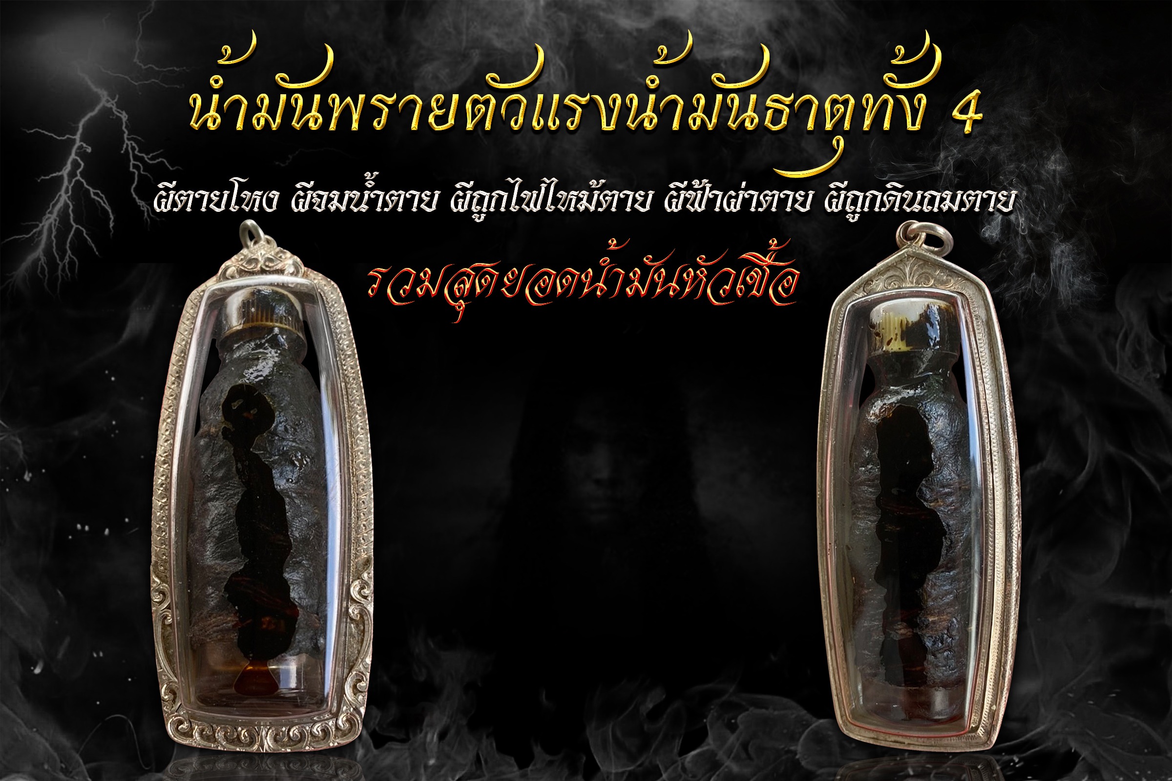 น้ำมันพราย 4 ธาตุ อาจารย์เสือ สำนักคนเลี้ยงผี