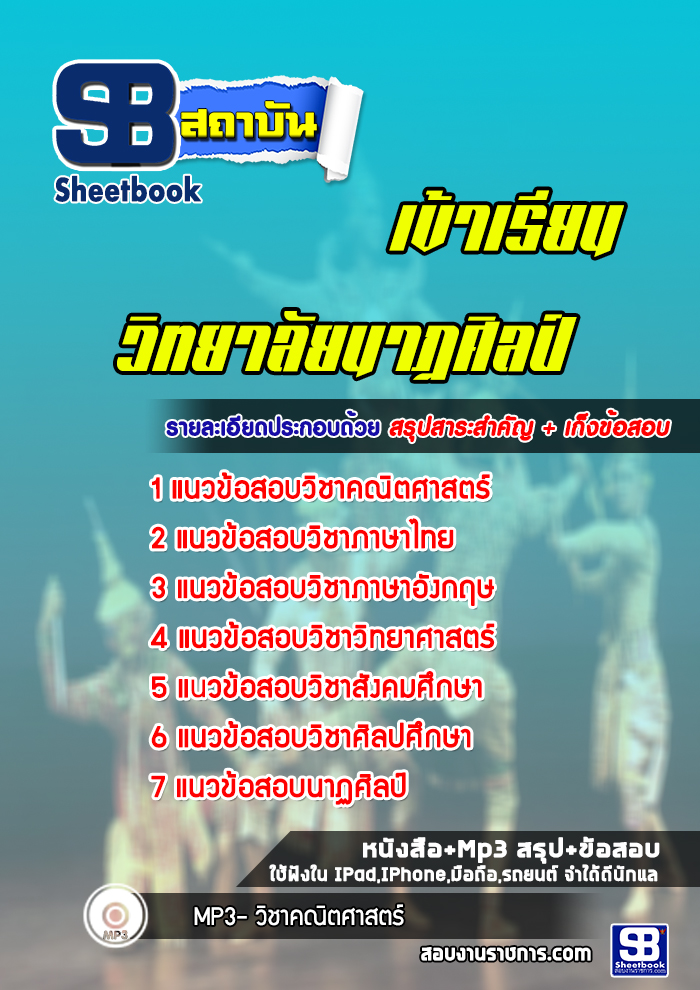 แนวข้อสอบเข้าเรียนวิทยาลัยนาฏศิลป์